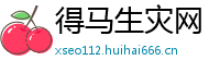 得马生灾网
